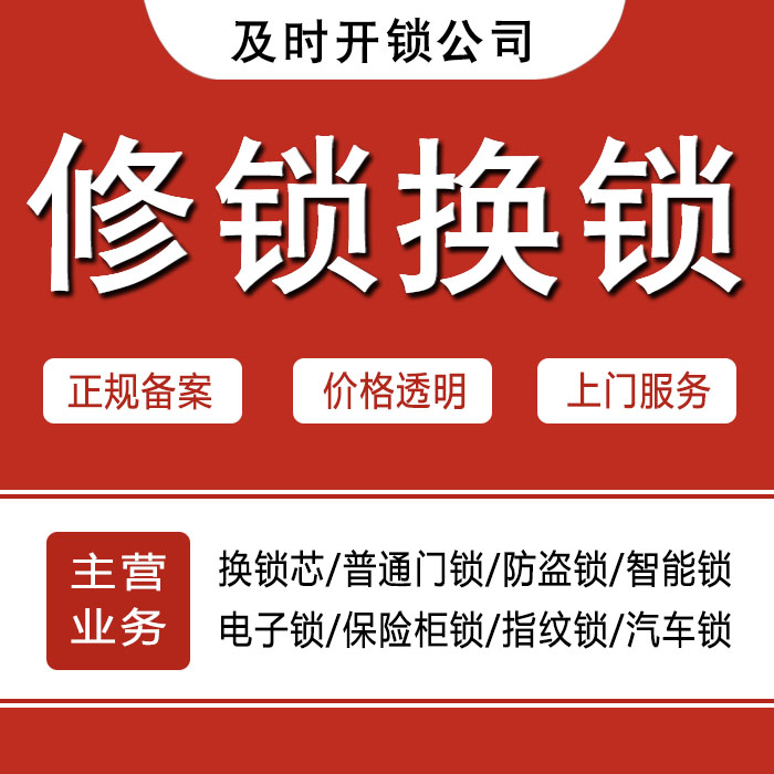 芜湖马塘区24小时上门 [开锁换锁修锁] 防盗门·保险柜·汽车锁